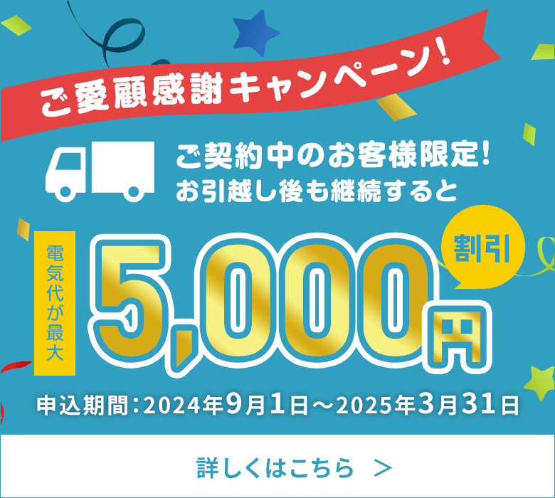 既存のお引っ越しキャンペーン