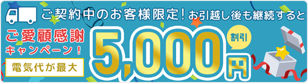 お引越しご愛顧感謝キャンペーン