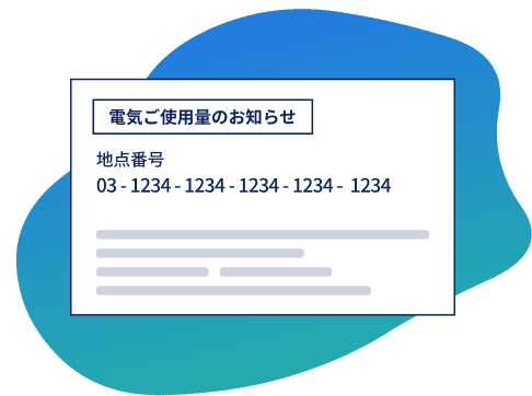 ①「供給地点特定番号」を用意する
