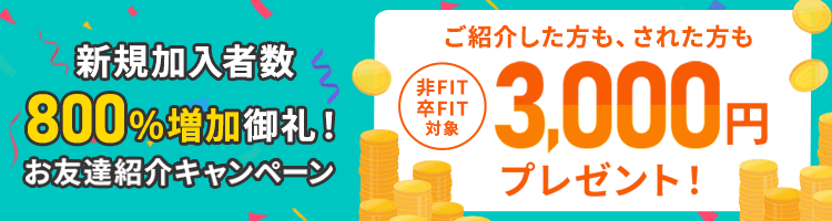 お友達紹介キャンペーン