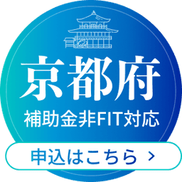 京都府補助金非FIT対応