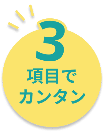 項目でカンタン