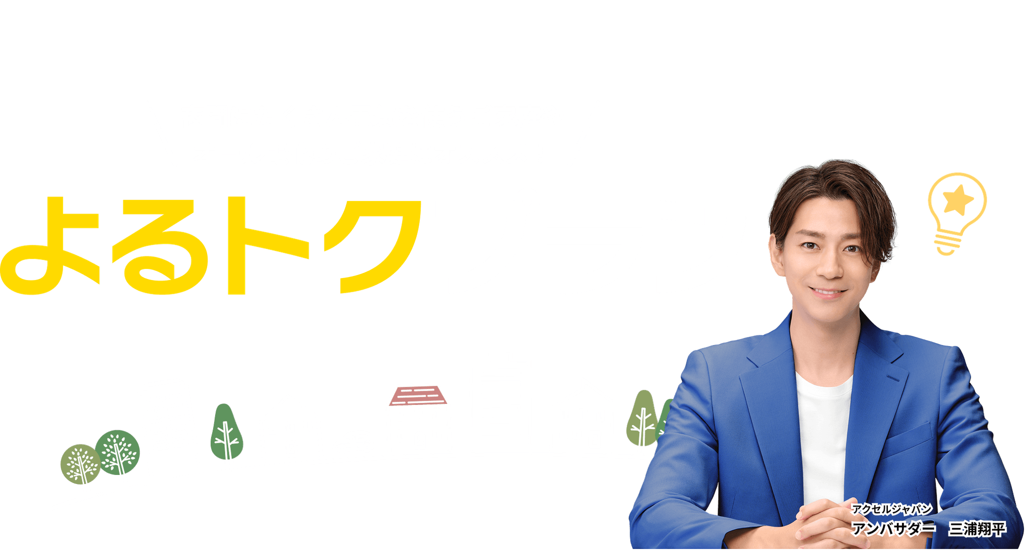 よるトクプラン