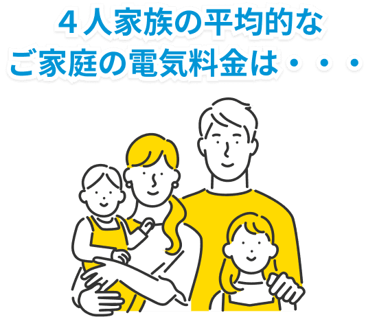 4人家族の平均的なご家庭の電気料金は・・・