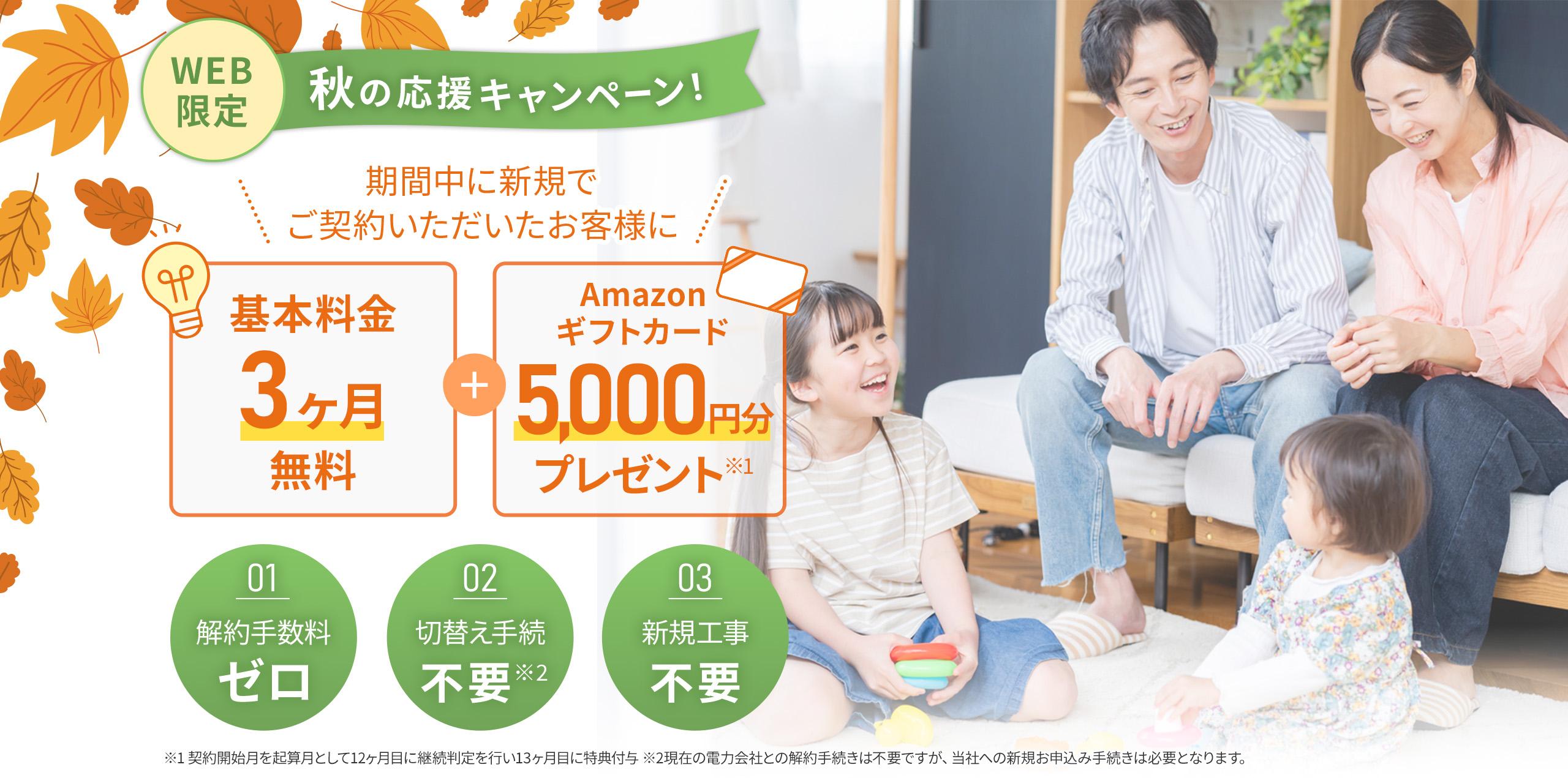 秋の応援キャンペーン