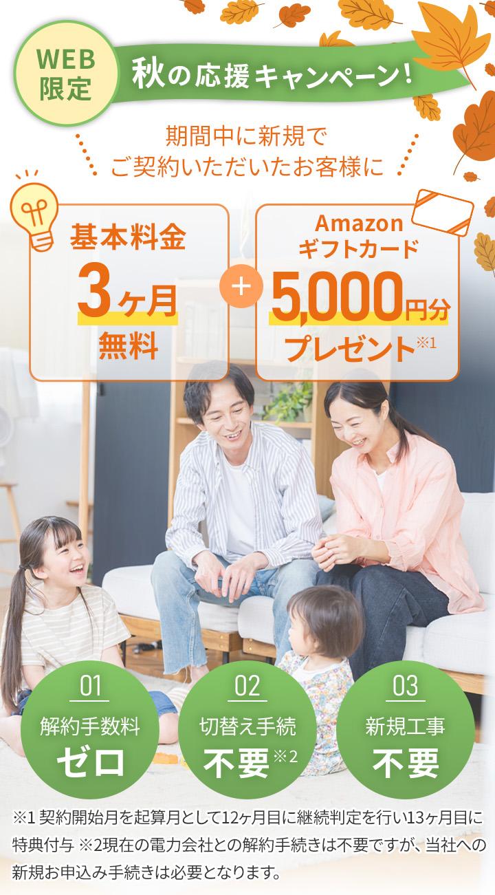 秋の応援キャンペーン