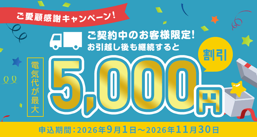 引っ越し継続キャンペーン