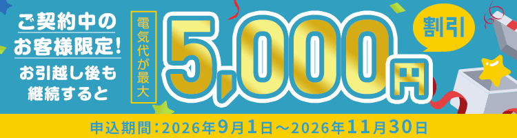 引っ越し継続キャンペーン