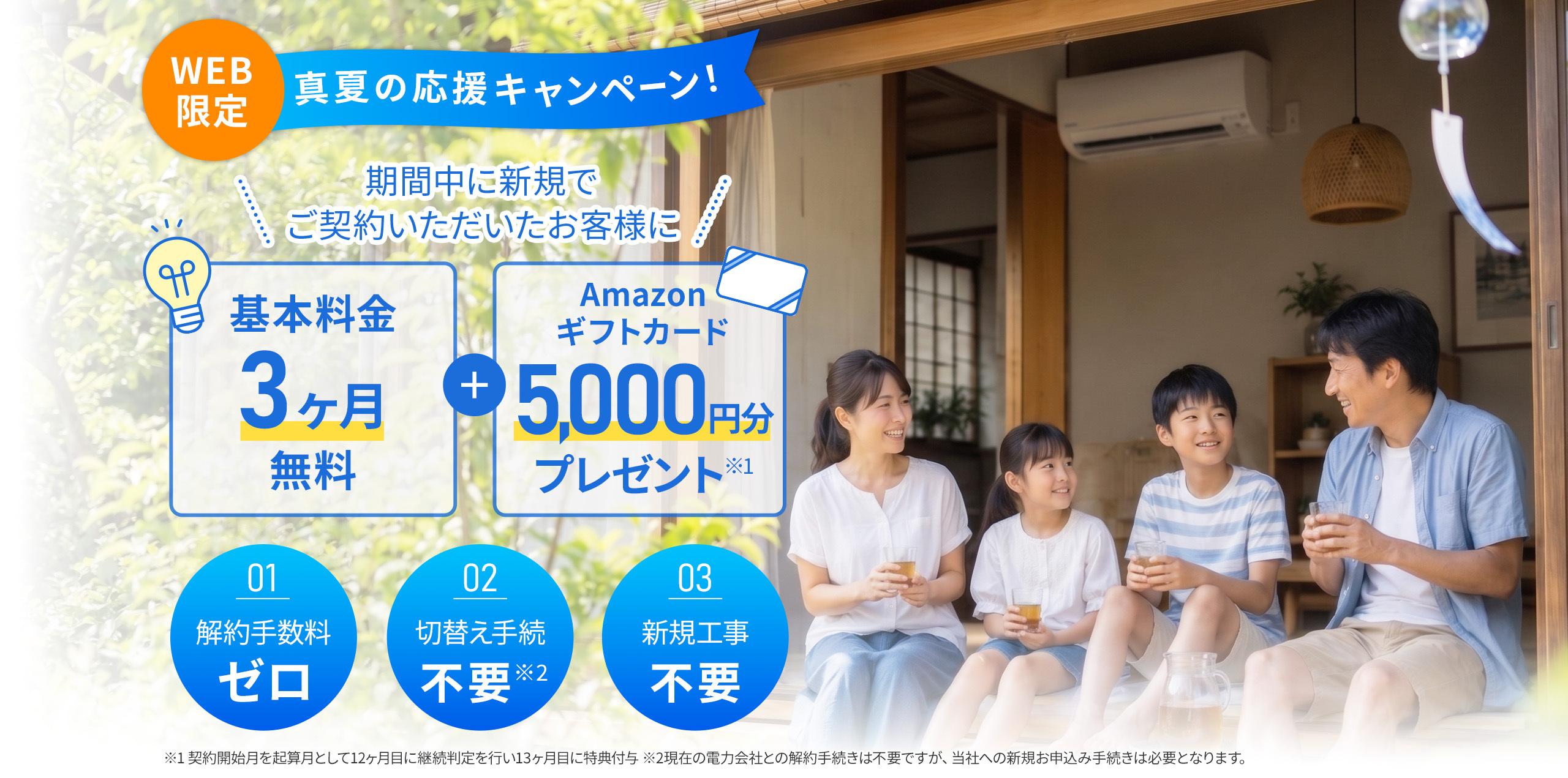 夏の応援キャンペーン