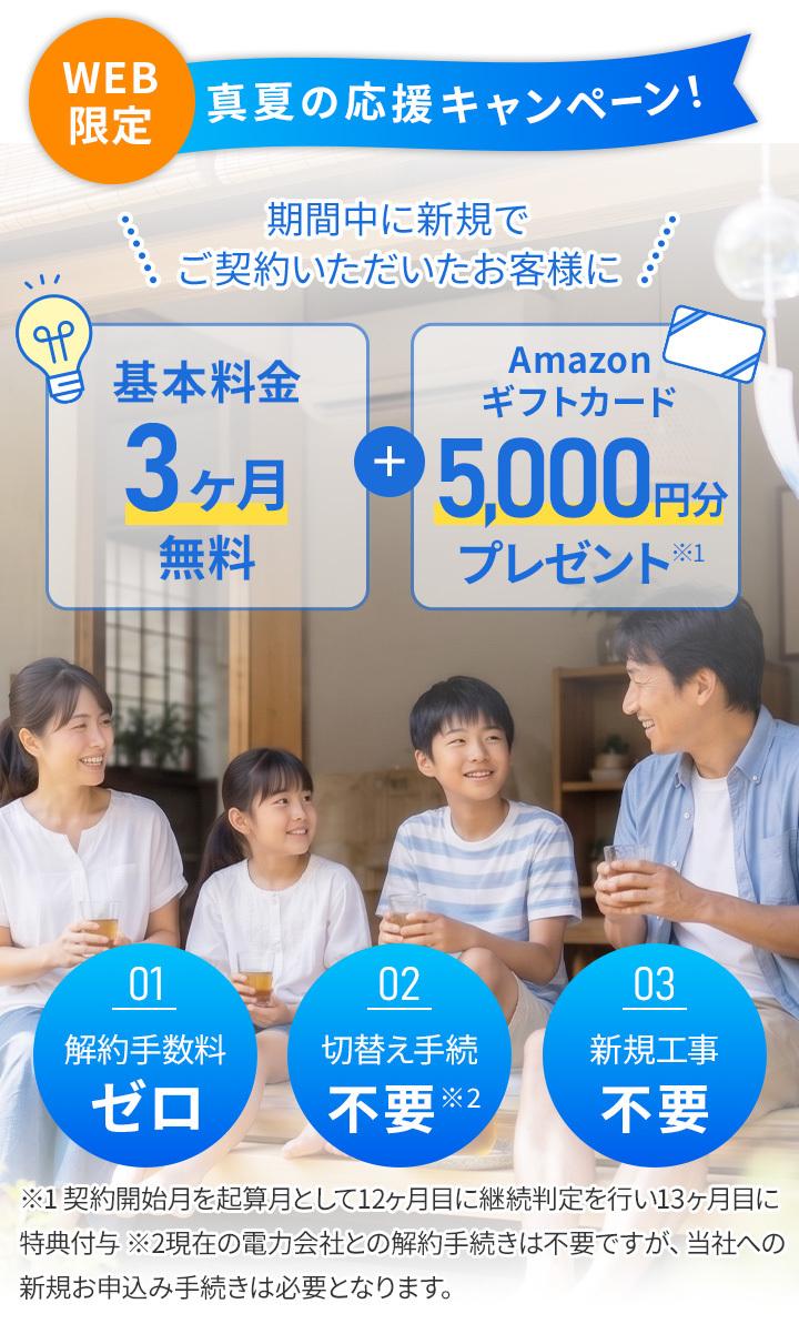 夏の応援キャンペーン
