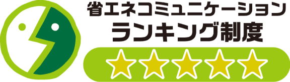 省エネコミュニケーションランキング制度5つ星