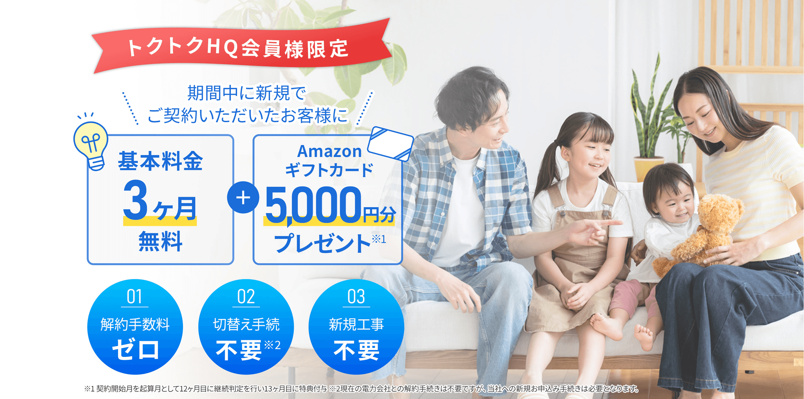 トクトクHQ会員様限定キャンペーン