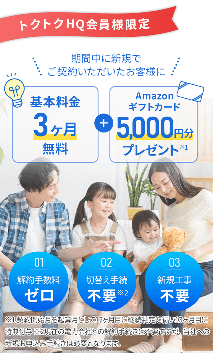 トクトクHQ会員様限定キャンペーン