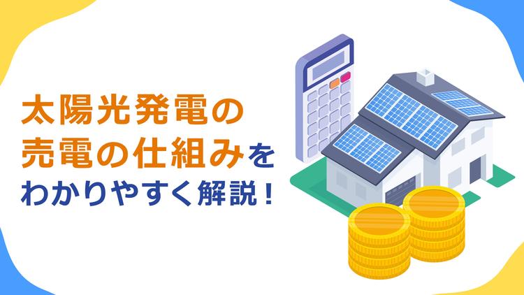 太陽光発電における売電の仕組みをわかりやすく解説!FIT期間中・卒FIT後・非FIT別のポイント