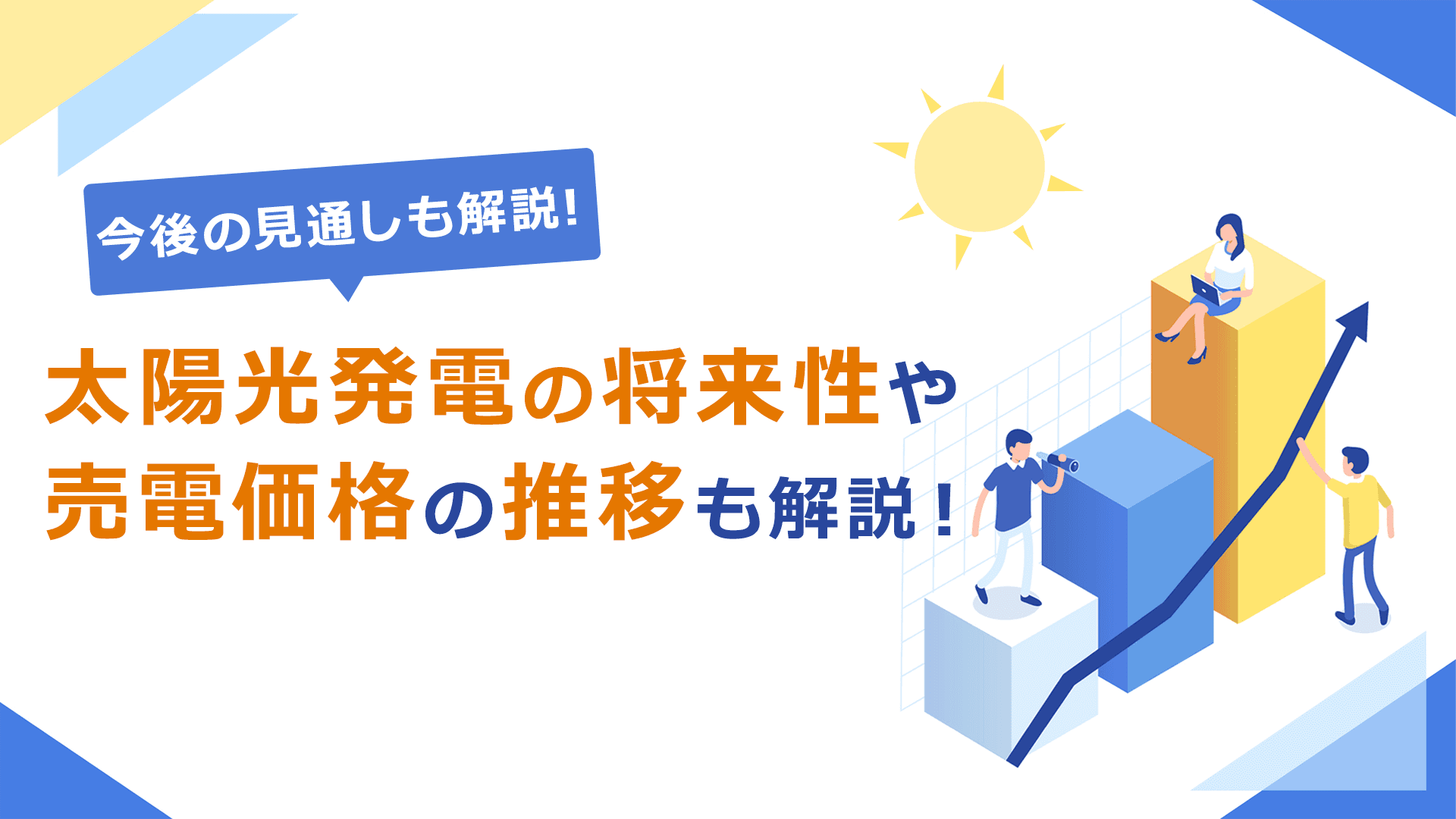 太陽光発電の将来性は?今後の見通しや課題、売電価格の推移も解説!