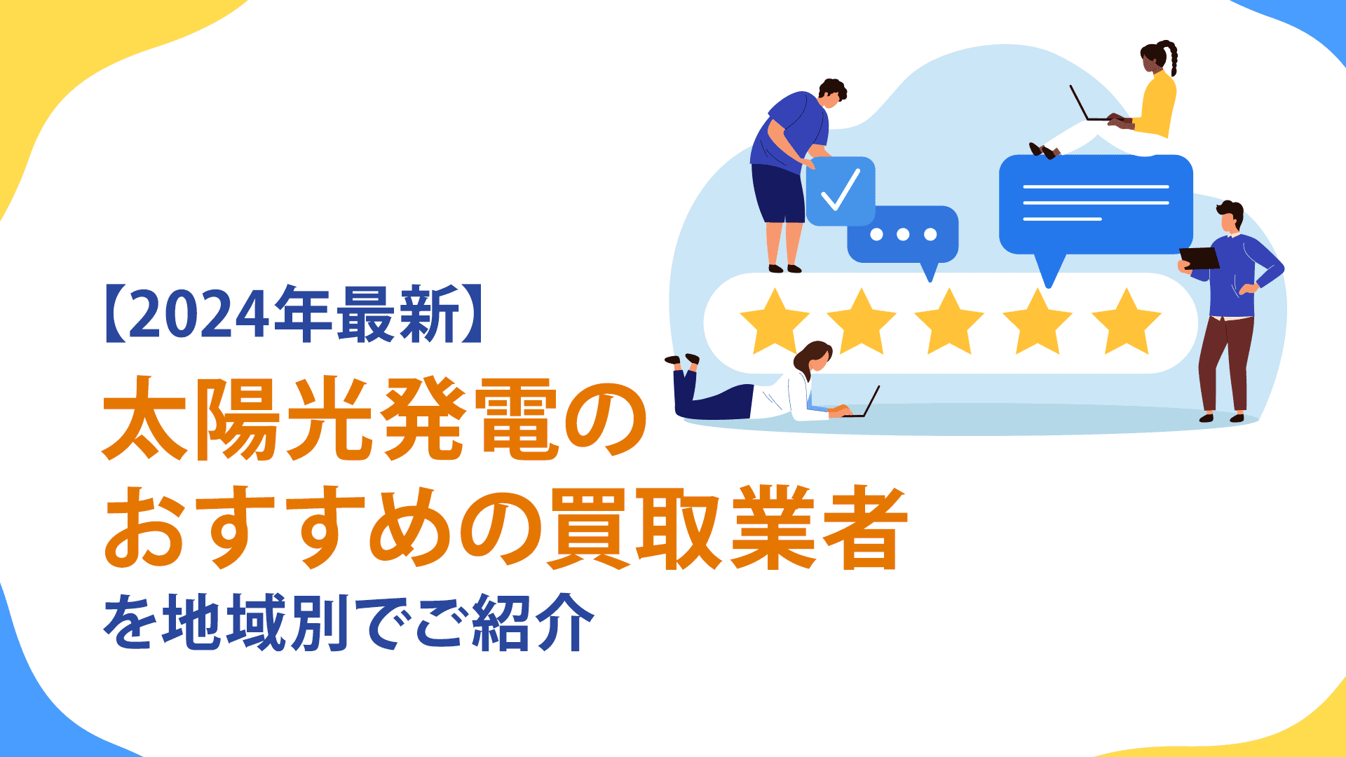 【2025年最新】太陽光発電のおすすめの買取業者を地域別でご紹介