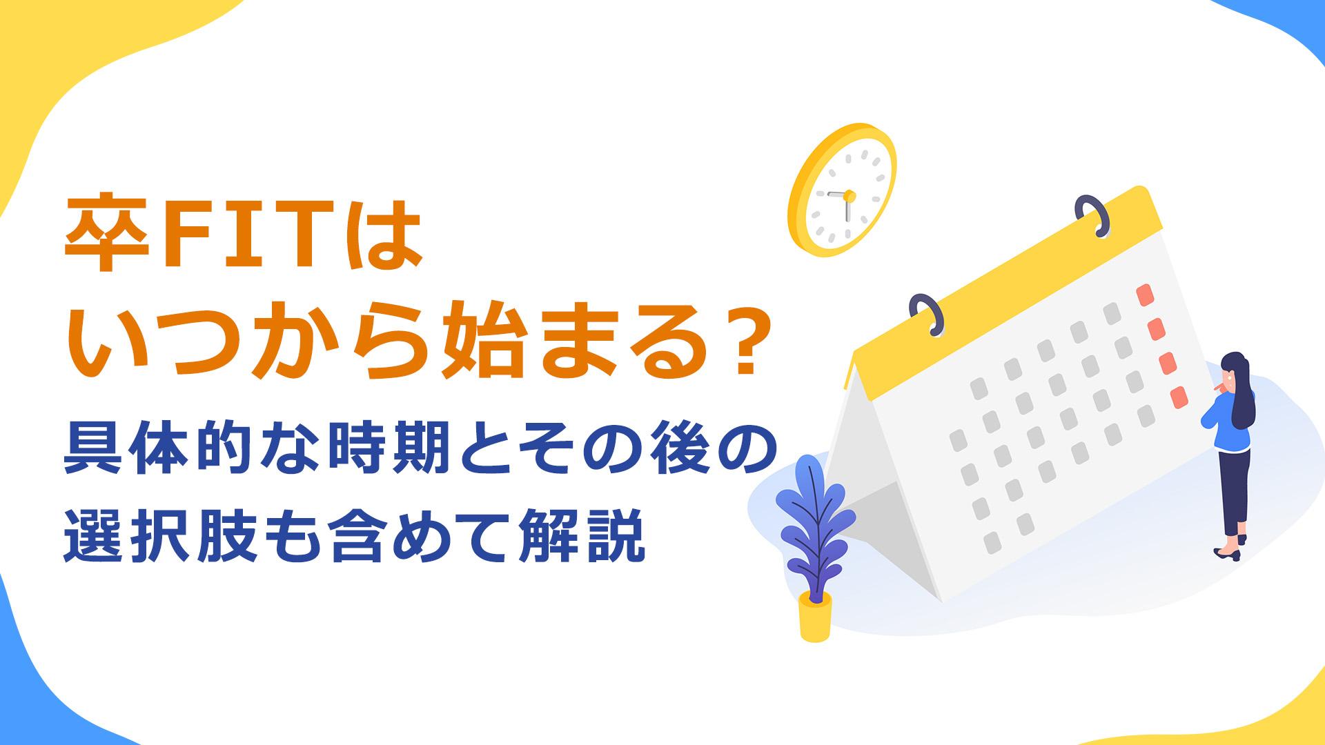 卒FITはいつから始まる?具体的な時期とその後の選択肢も含めて解説