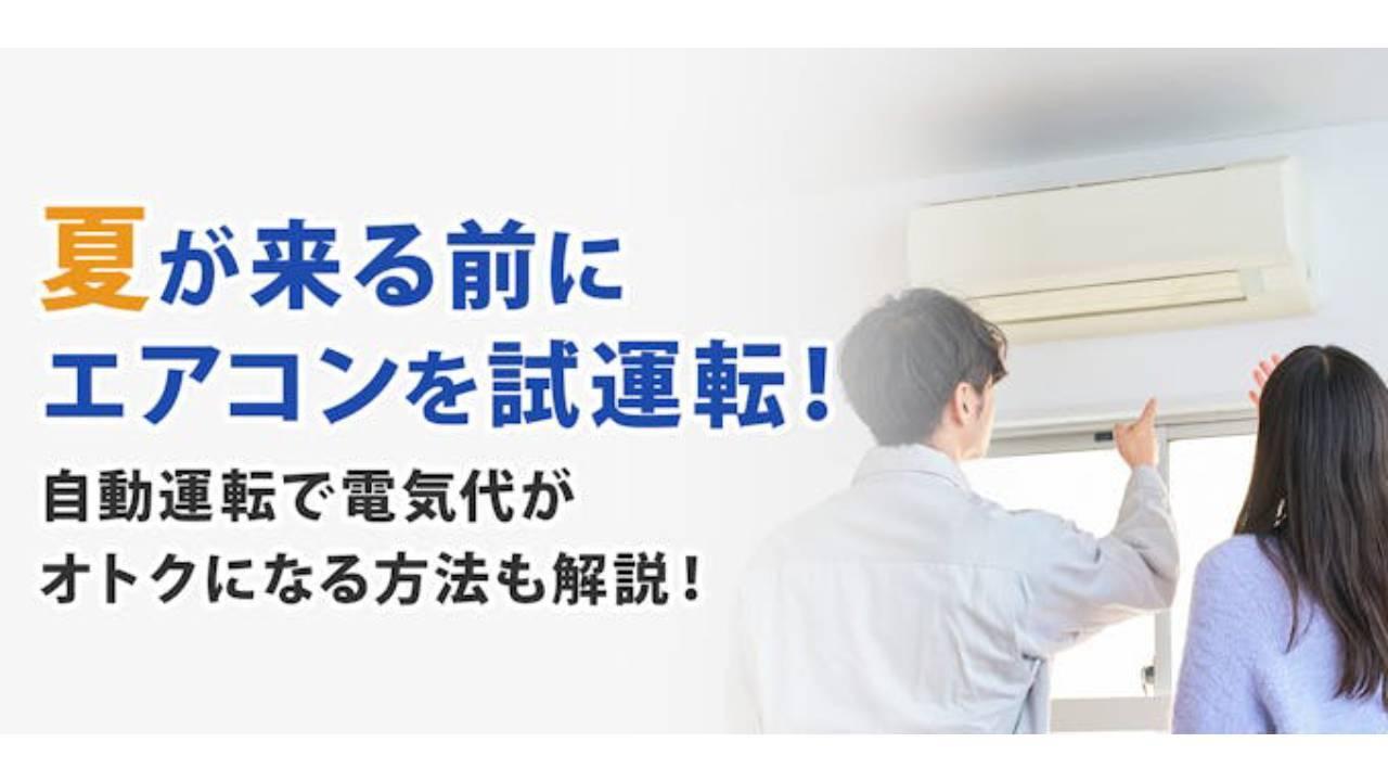 夏が来る前にエアコンを試運転!自動運転で電気代がオトクになる方法も解説!