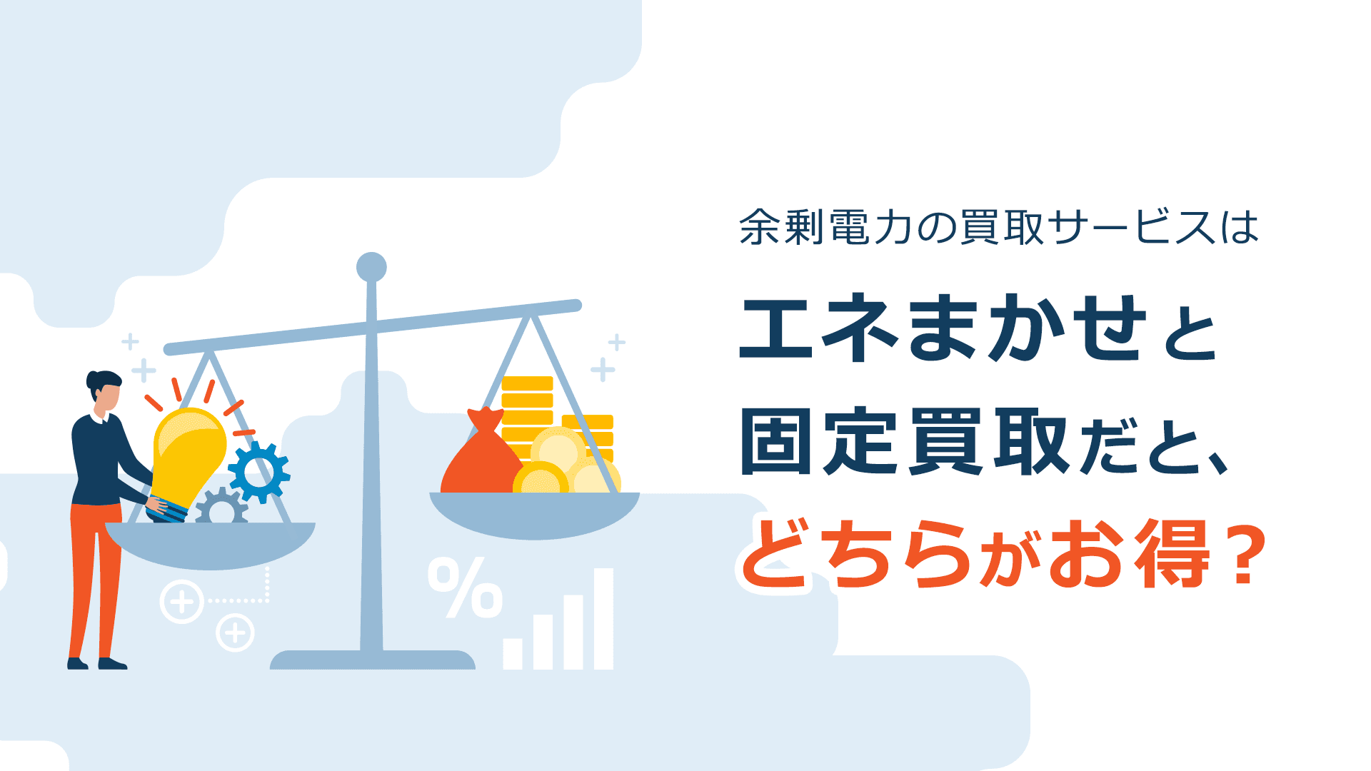 余剰電力の買取サービスはエネまかせと固定買取だと、どちらがお得?