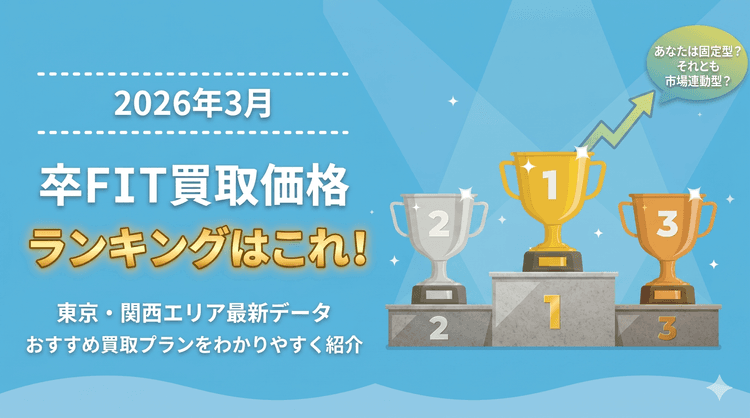 2026年3月|卒FIT買取価格ランキングはこれ!おすすめ買取プランをわかりやすく紹介