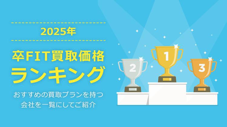 2025年7月|卒FIT買取価格ランキングはこれ!おすすめ買取プランをわかりやすく紹介