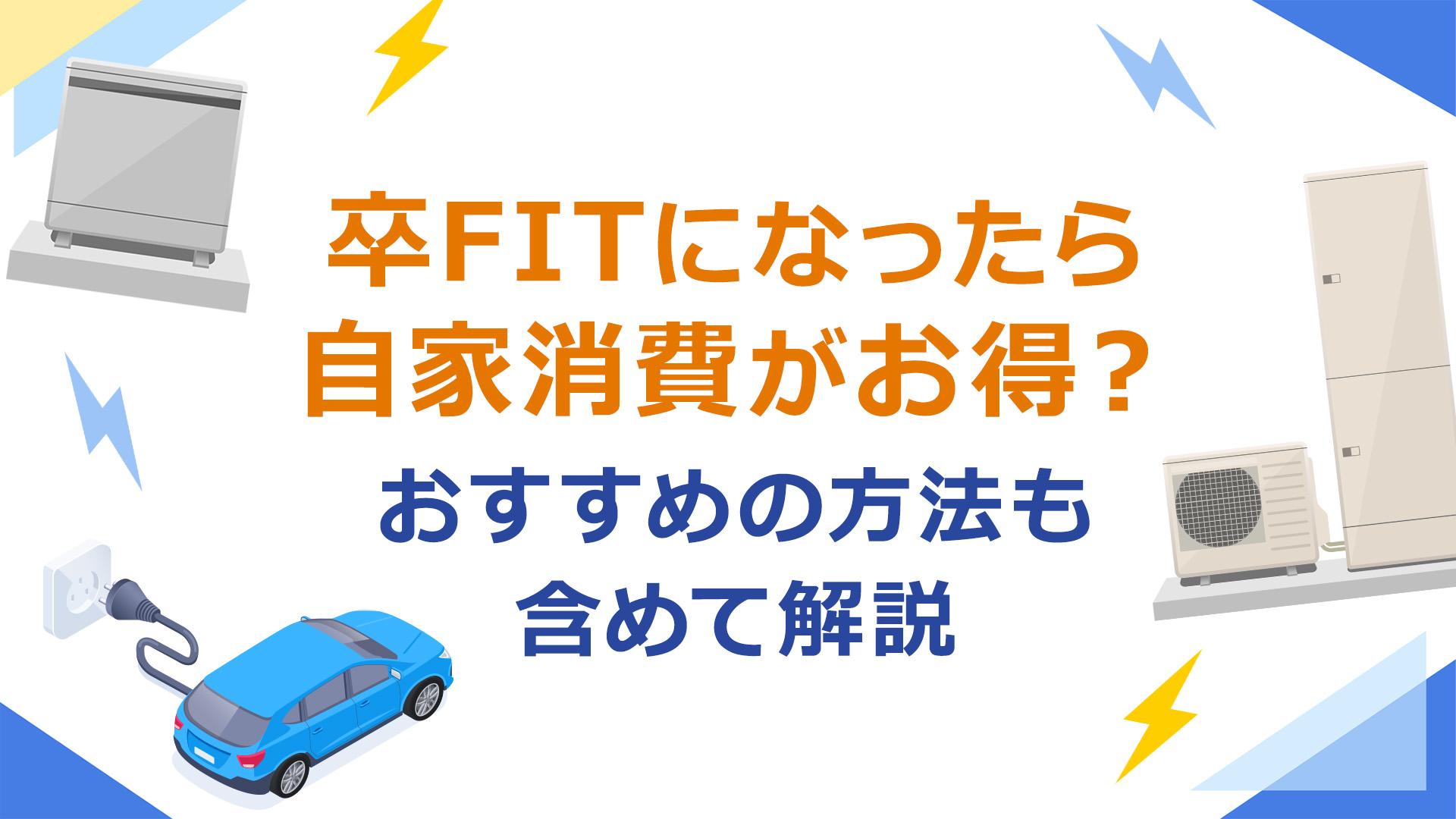 卒FITになったら自家消費するのがお得?おすすめの方法も含めて解説