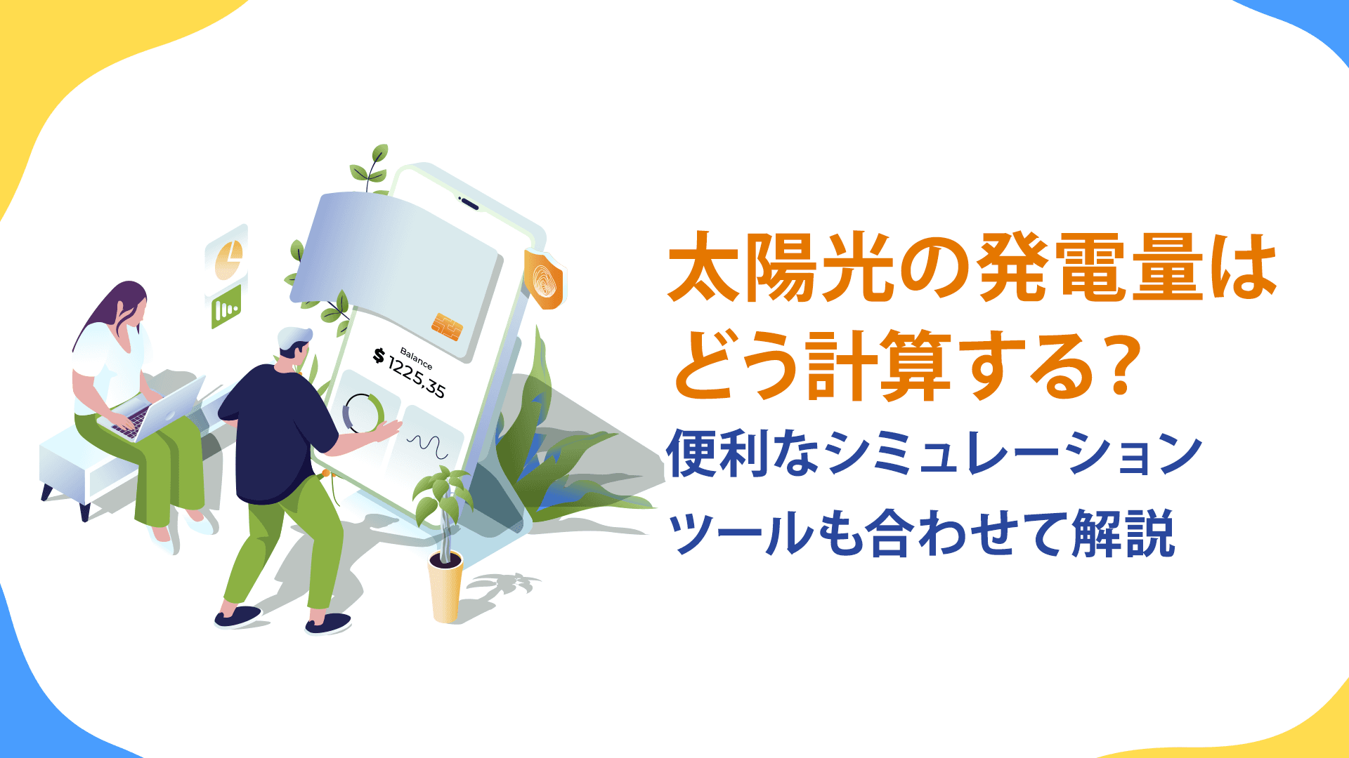 太陽光の発電量の計算方法は?便利なシミュレーションツールも合わせて解説