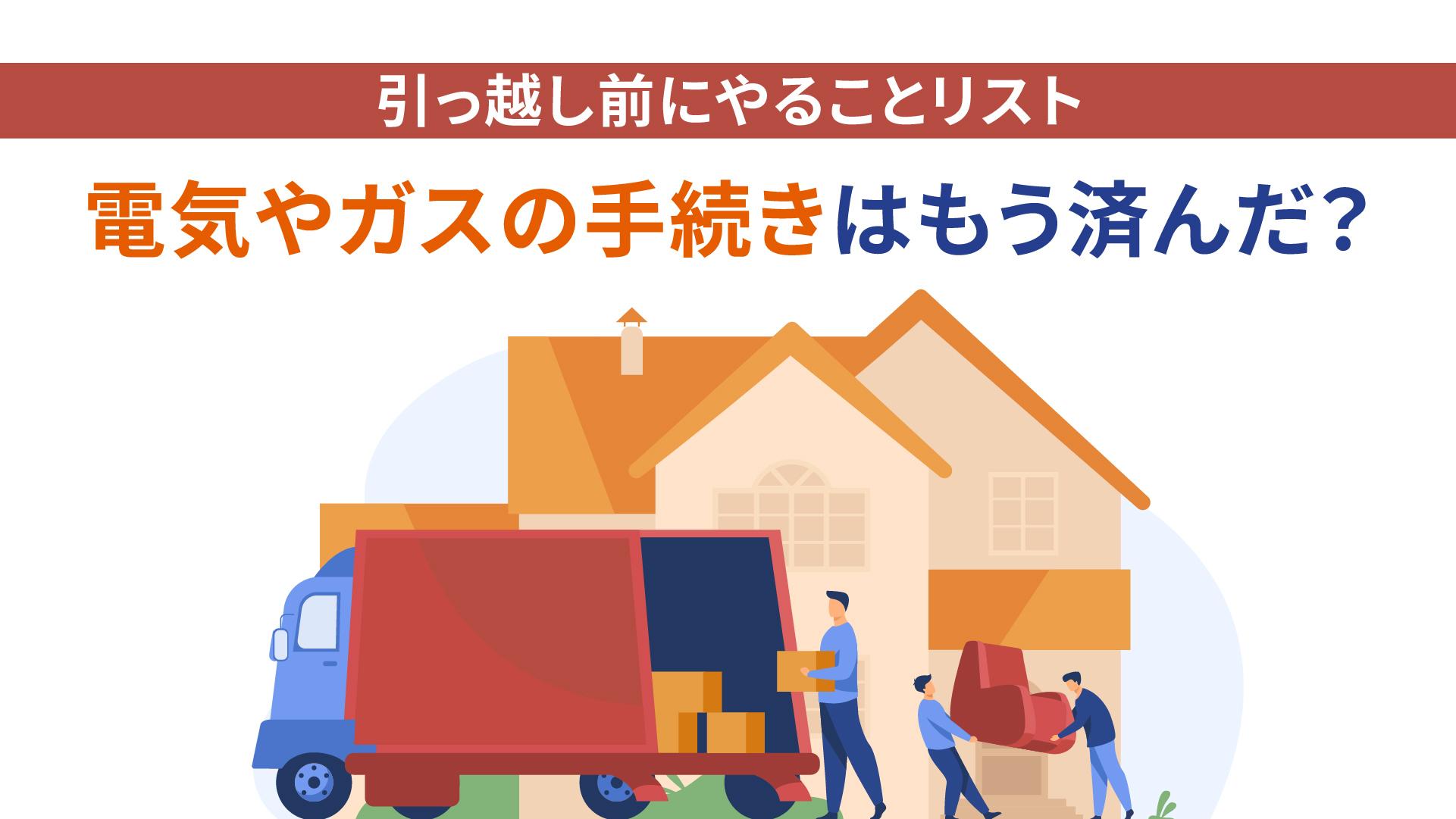 引っ越し前にやることリスト|電気やガスの手続きはもう済んだ?