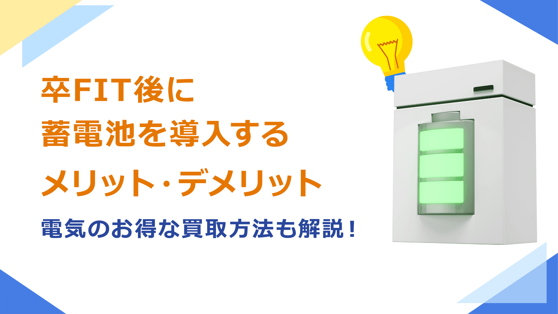 卒FIT後に蓄電池を導入するデメリットは?余剰電力の売電方法も解説!