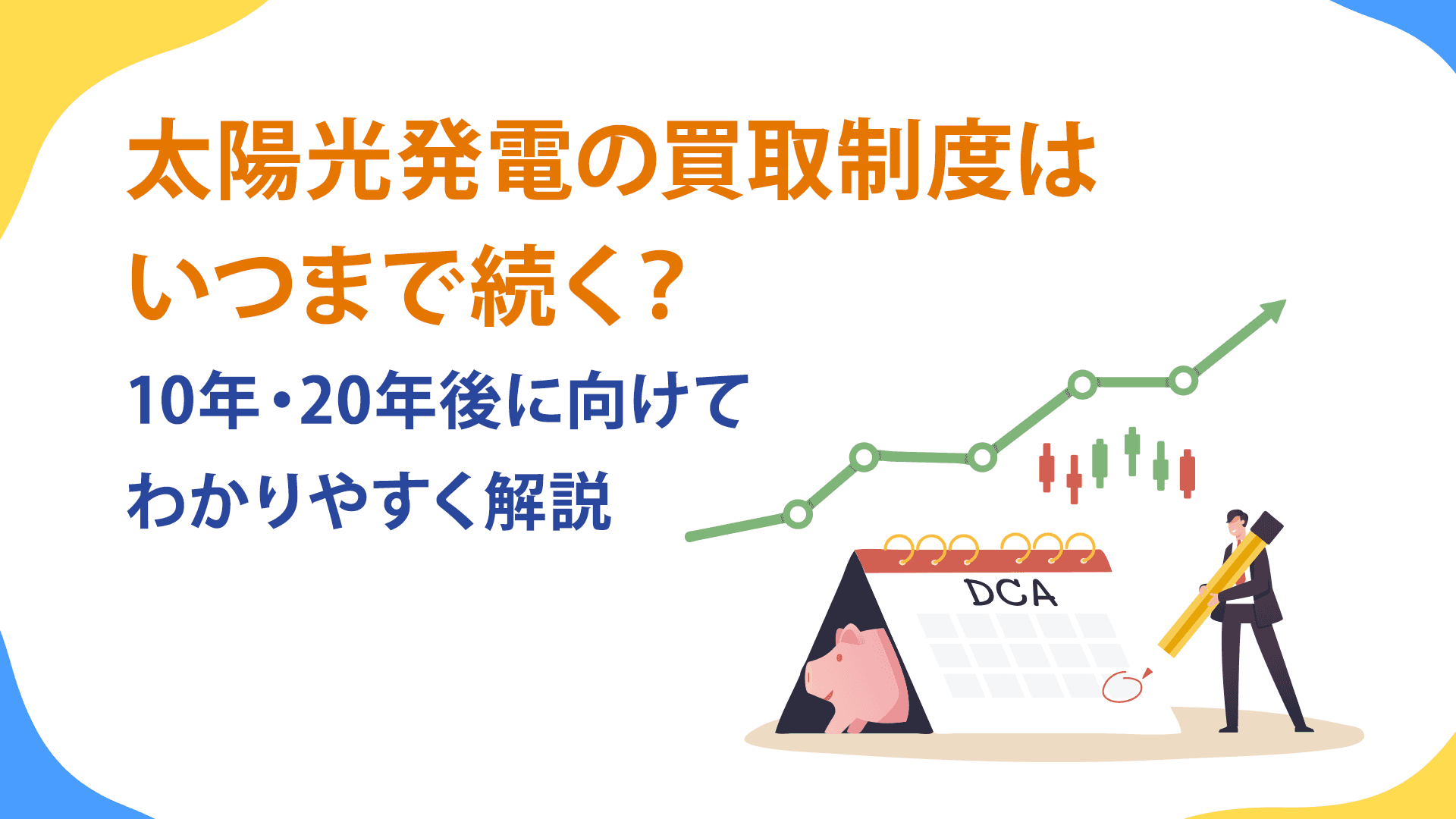 太陽光発電の買取制度(FIT制度)はいつまで続く?10年・20年後に向けてわかりやすく解説