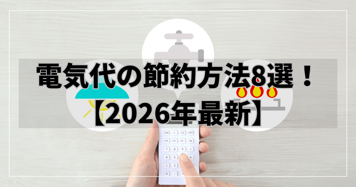 電気代の節約方法8選!家庭の電気代の手軽な節約術を解説【2026年最新版】