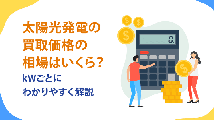 太陽光発電の買取価格の相場はいくら?太陽光パネルの容量ごとにわかりやすく解説