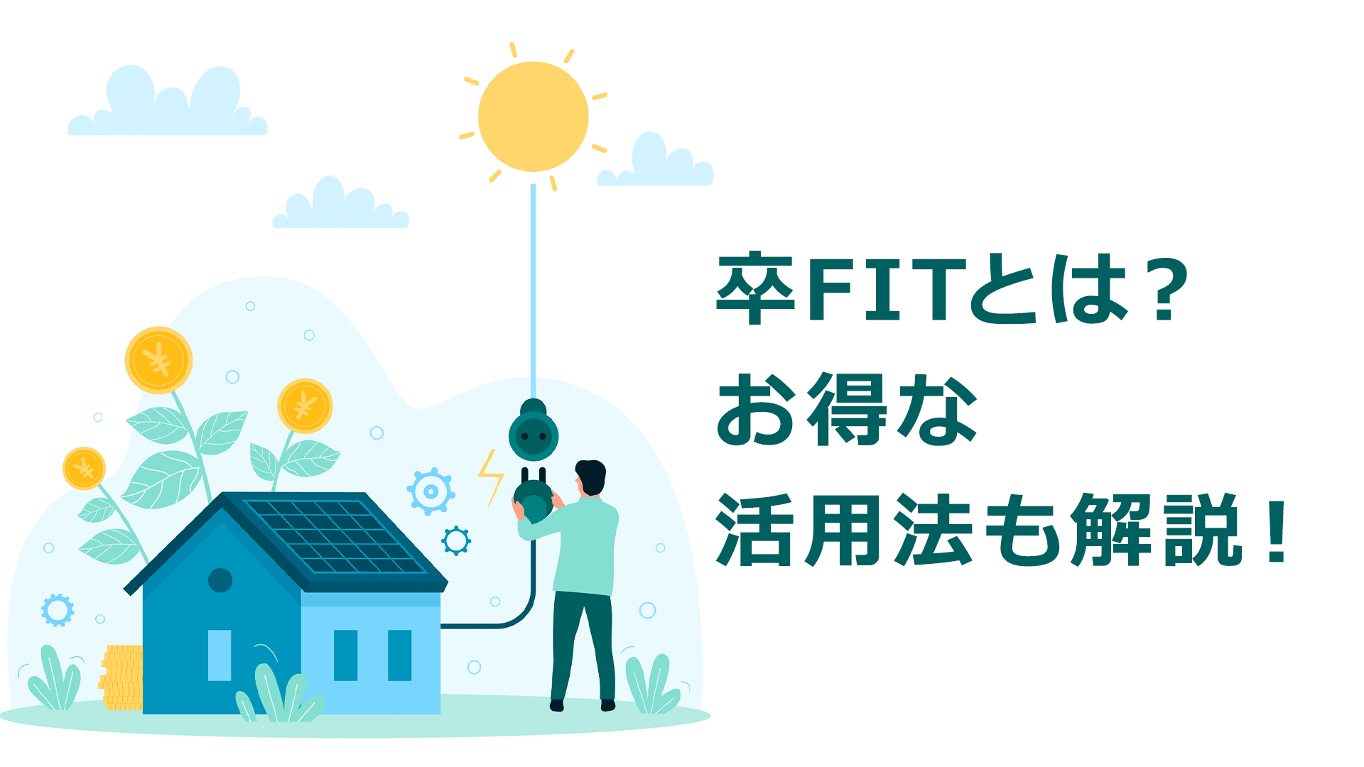 卒FITとは?太陽光発電導入して10年後はどう対応すればいい?わかりやすく解説!