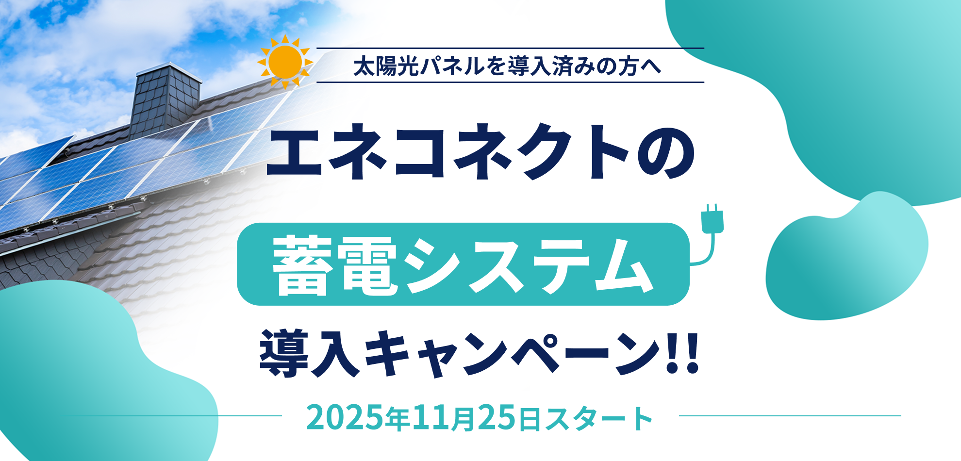 卒FIT／非FIT市場連動型電力買取（エネまかせ）｜【公式】Q.ENEST