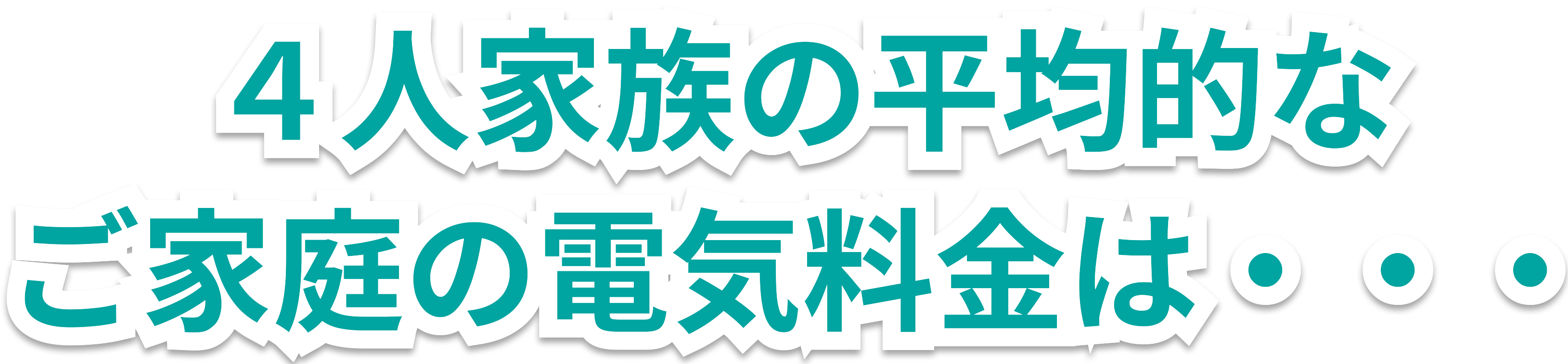 4人家族の平均的なご家庭の電気料金は・・・